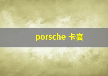 porsche 卡宴